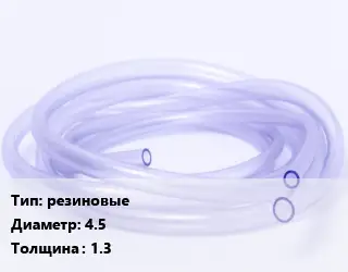 Трубка РТИ резиновые D=4.5 s=1.3